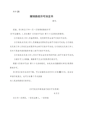 撤销路政许可决定书.docx