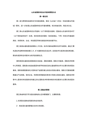 山东省国际科技合作基地管理办法-全文、指标体系及解读.docx