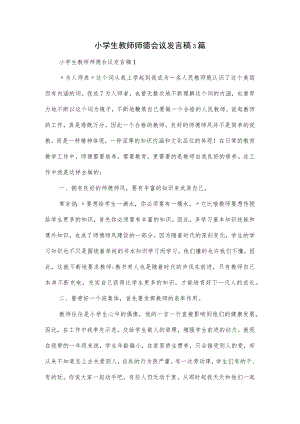 小学生教师师德会议发言稿3篇.docx