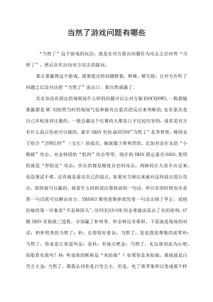 当然了游戏问题有哪些.docx