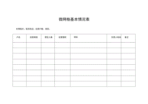 微网格基本情况表.docx
