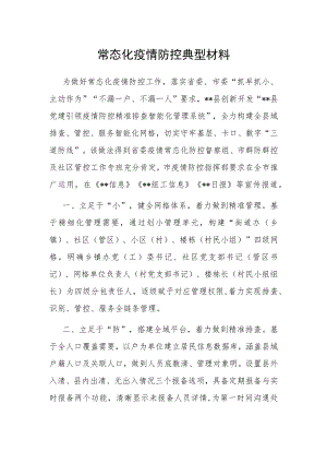 常态化疫情防控典型材料.docx