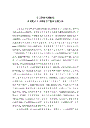 守正创新 砥砺奋进 在新起点上推动巡察工作高质量发展.docx