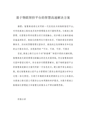 基于物联智控平台的智慧高速解决方案.docx