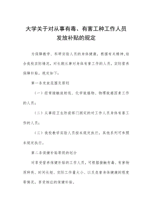 大学关于对从事有毒、有害工种工作人员发放补贴的规定.docx