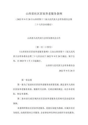 山西省社区居家养老服务条例.docx