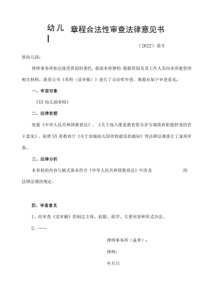 幼儿园章程合法性审查法律意见书.docx