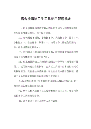 宿舍楼清洁卫生工具使用管理规定.docx