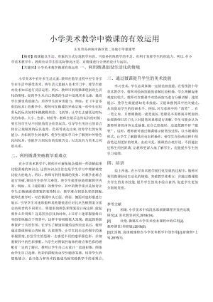小学美术教学中微课的有效运用.docx