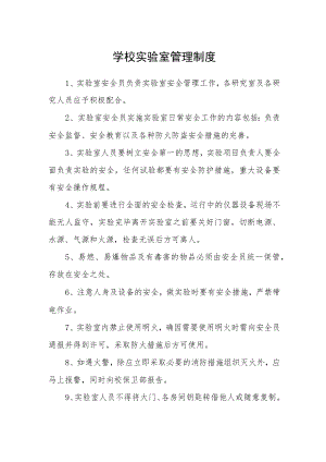 学校实验室管理制度.docx