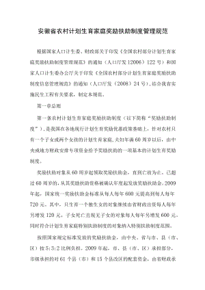 安徽省农村计划生育家庭奖励扶助制度管理规范.docx