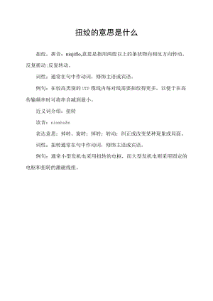 扭绞的意思是什么.docx