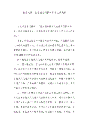 基层建议：让非遗在保护传承中绽放光彩.docx