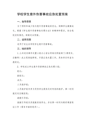 学校学生意外伤害事故应急处置预案.docx