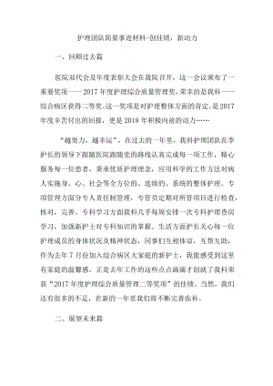 护理团队简要事迹材料-创佳绩新动力.docx