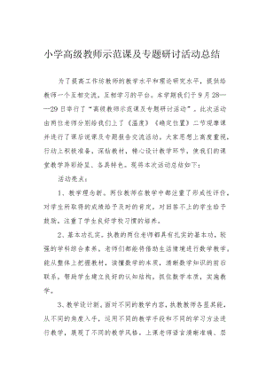 小学高级教师示范课及专题研讨活动总结.docx