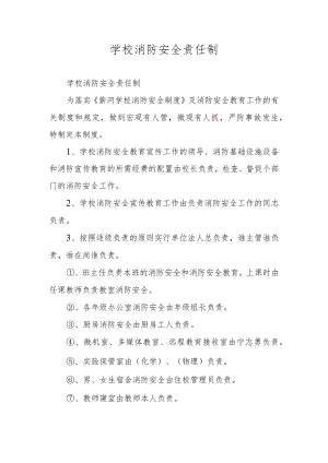 学校消防安全责任制.docx