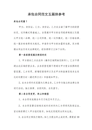 承包合同范文五篇供参考.docx