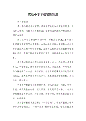 实验中学学校管理制度.docx