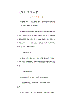扶贫项目协议书（精选16篇）.docx