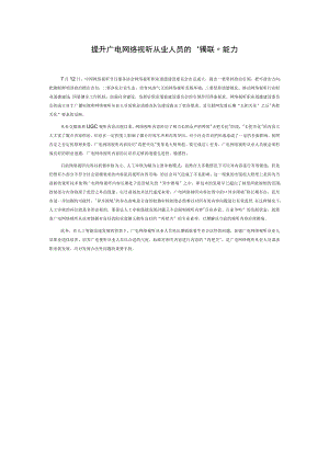 提升广电网络视听从业人员的“再把关”能力.docx