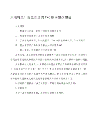 大限将至！现金管理类T+0赎回整改加速.docx