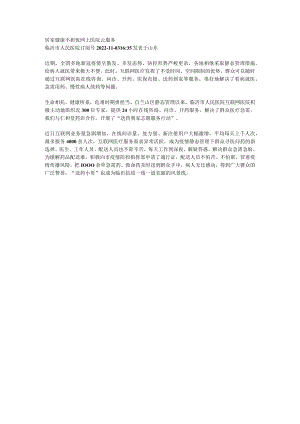 居家健康不担忧 网上医院云服务.docx