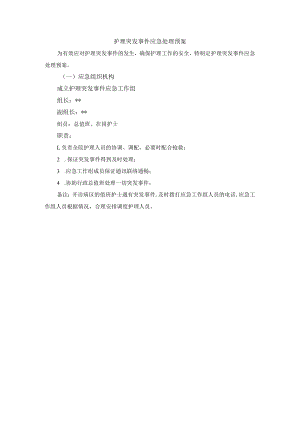 护理突发事件应急处理预案.docx