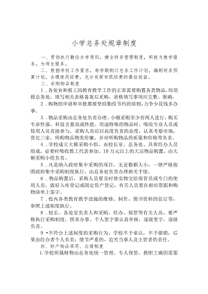 小学总务处规章制度.docx