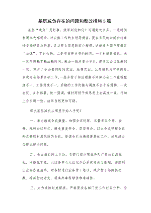 基层减负存在的问题和整改措施3篇.docx