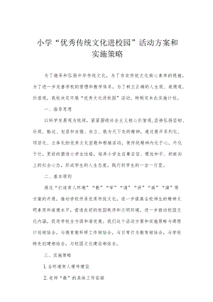 小学“优秀传统文化进校园”活动方案和实施策略.docx