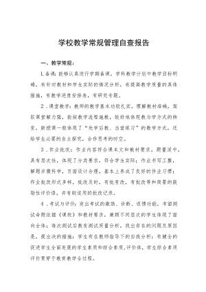 学校教学常规管理自查报告五篇.docx