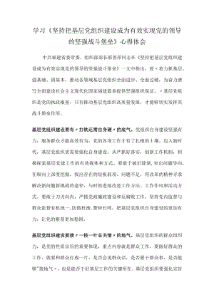 学习《坚持把基层党组织建设成为有效实现党的领导的坚强战斗堡垒》心得体会.docx