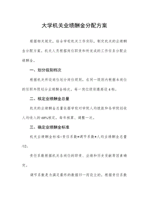 大学机关业绩酬金分配方案.docx