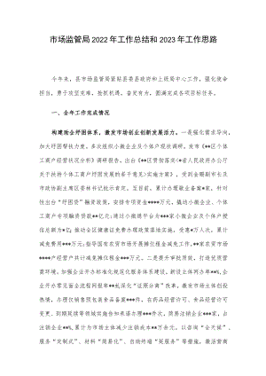 市场监管局2022年工作总结和2023年工作思路.docx