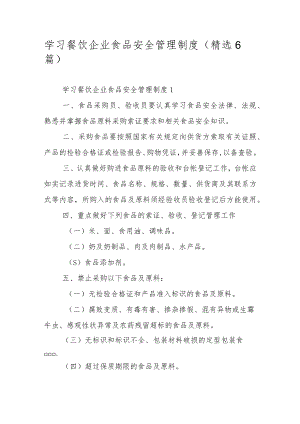 学习餐饮企业食品安全管理制度（精选6篇）.docx