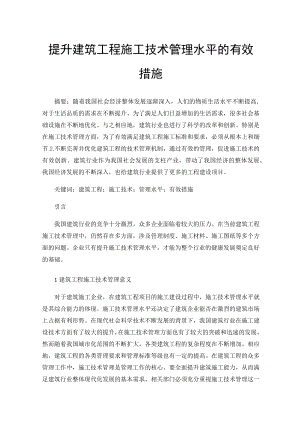 提升建筑工程施工技术管理水平的有效措施.docx