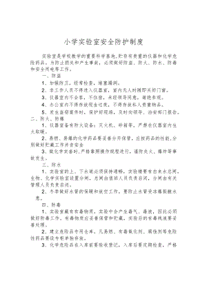 小学实验室安全防护制度.docx