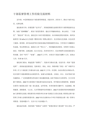干部监督管理工作经验交流材料.docx