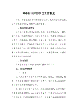 城中村指挥部信访工作制度.docx