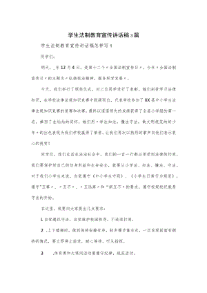 学生法制教育宣传讲话稿3篇.docx