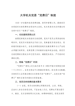 大学机关党委“党费日”制度.docx