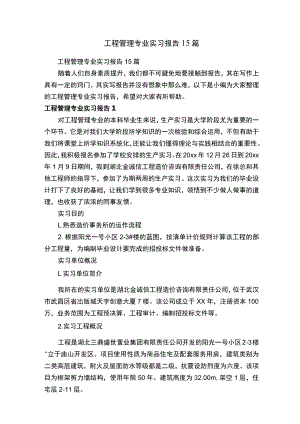 工程管理专业实习报告15篇.docx