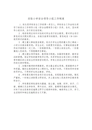 实验小学安全领导小组工作制度.docx