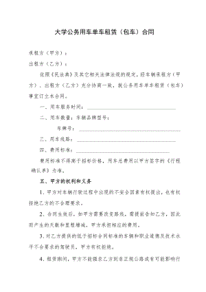 大学公务用车单车租赁（包车）合同.docx