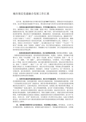城市基层党建融合发展工作汇报.docx