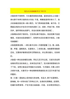 我为大白画幅象作文500字.docx
