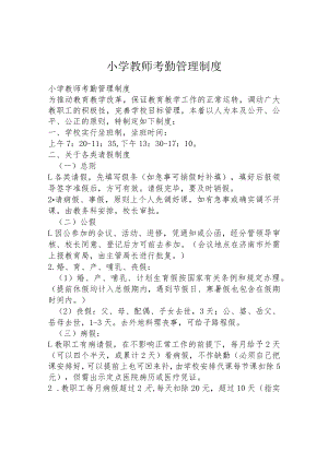 小学教师考勤管理制度.docx