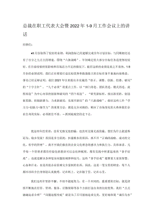 总裁在职工代表大会暨2022年1-9月工作会议上的讲话.docx