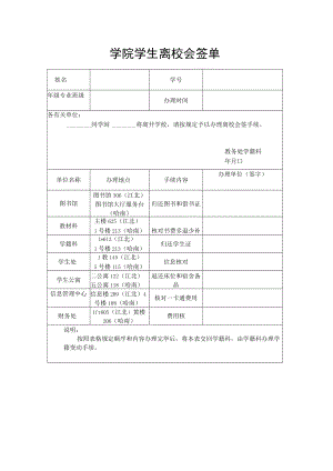 学院学生离校会签单.docx